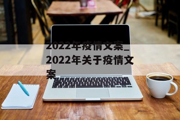 2022年疫情文案_2022年关于疫情文案